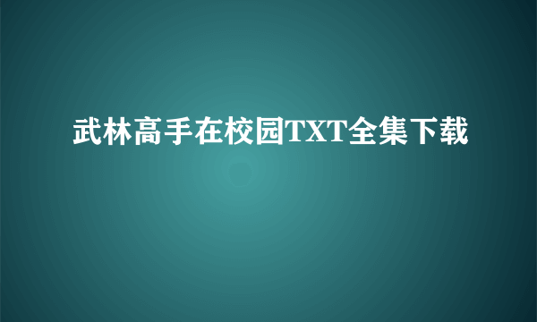 武林高手在校园TXT全集下载