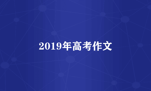 2019年高考作文