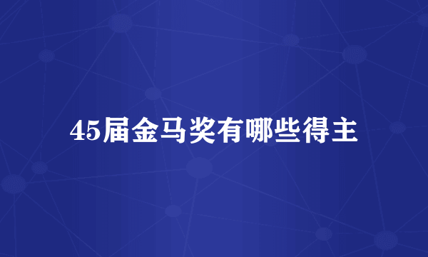 45届金马奖有哪些得主