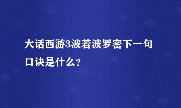 大话西游3波若波罗密下一句口诀是什么？