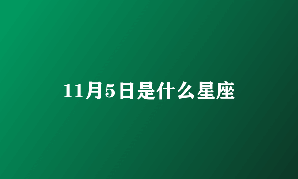 11月5日是什么星座