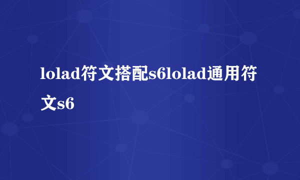 lolad符文搭配s6lolad通用符文s6