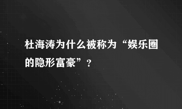 杜海涛为什么被称为“娱乐圈的隐形富豪”？