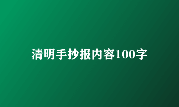 清明手抄报内容100字