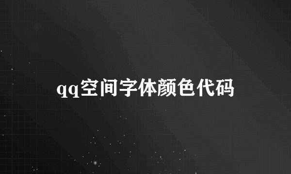 qq空间字体颜色代码