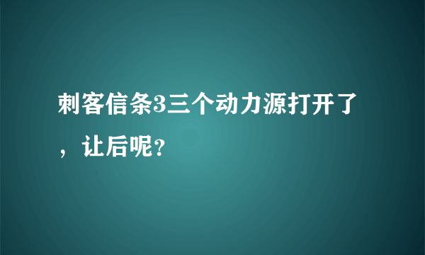 刺客信条3三个动力源打开了，让后呢？