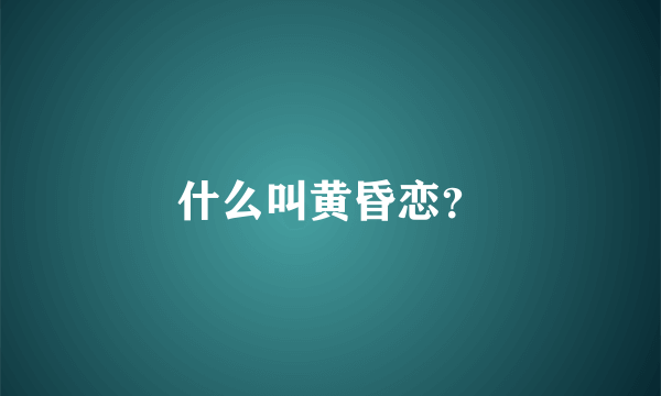 什么叫黄昏恋？