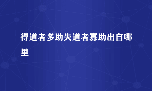 得道者多助失道者寡助出自哪里