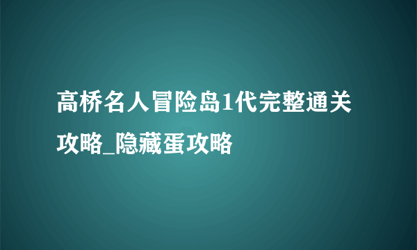 高桥名人冒险岛1代完整通关攻略_隐藏蛋攻略