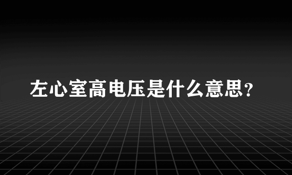 左心室高电压是什么意思？