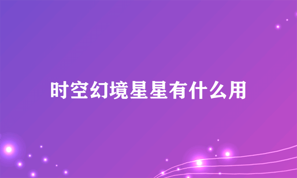 时空幻境星星有什么用