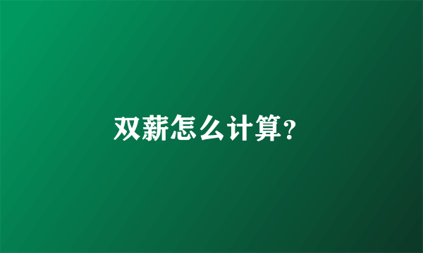 双薪怎么计算？