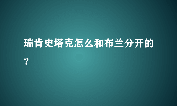 瑞肯史塔克怎么和布兰分开的？