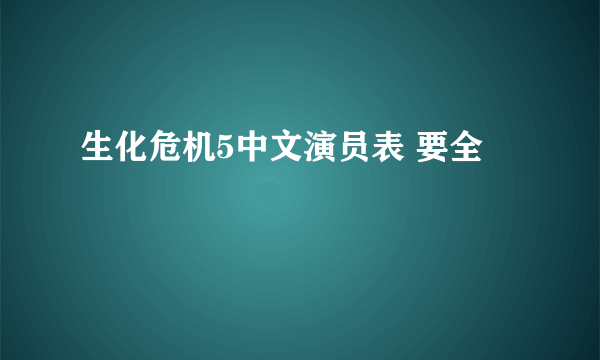 生化危机5中文演员表 要全