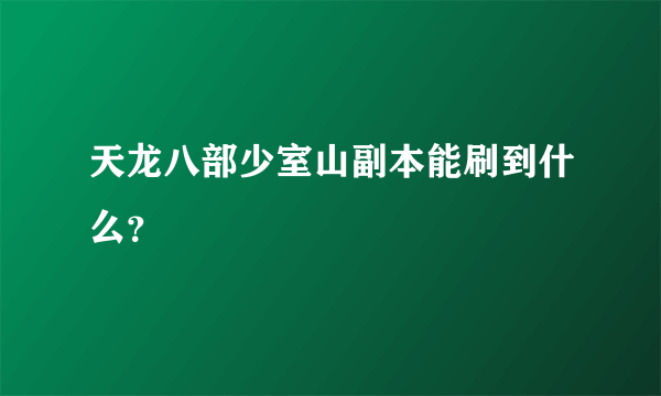 天龙八部少室山副本能刷到什么？