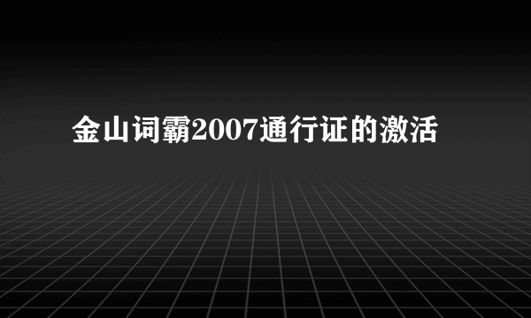 金山词霸2007通行证的激活