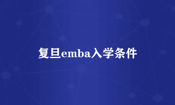 复旦emba入学条件