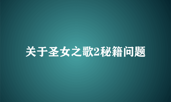 关于圣女之歌2秘籍问题