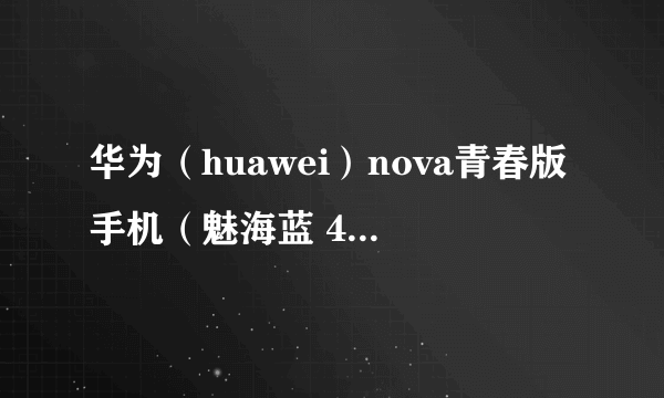 华为（huawei）nova青春版手机（魅海蓝 4GB+64GB） 京东1299元