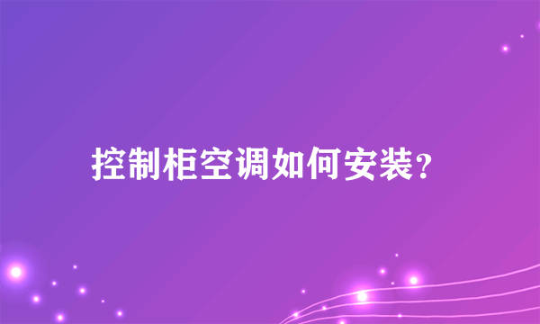 控制柜空调如何安装？