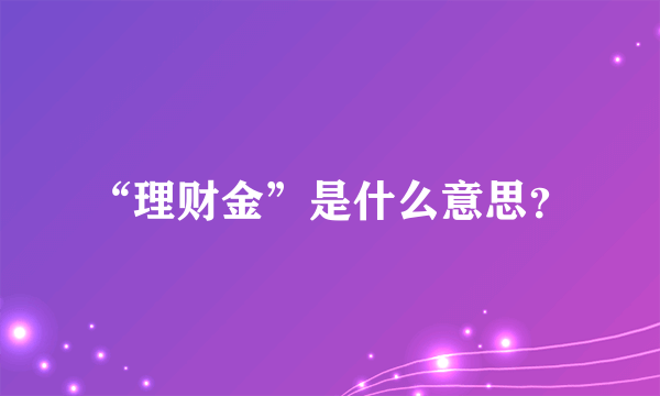 “理财金”是什么意思？