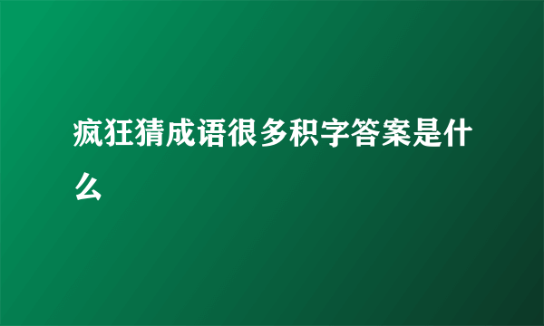 疯狂猜成语很多积字答案是什么