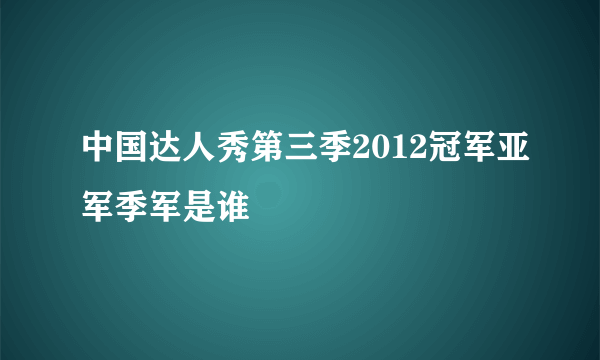 中国达人秀第三季2012冠军亚军季军是谁