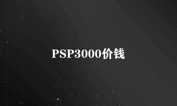 PSP3000价钱