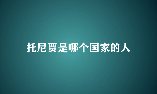 托尼贾是哪个国家的人