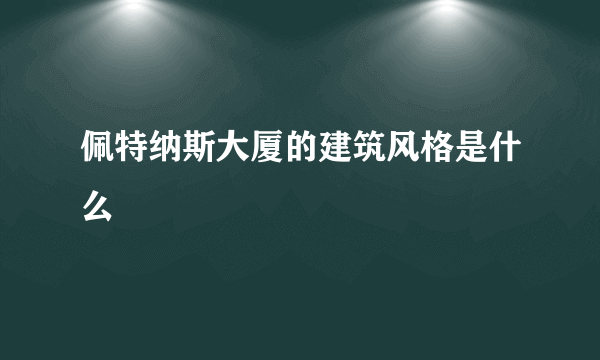 佩特纳斯大厦的建筑风格是什么