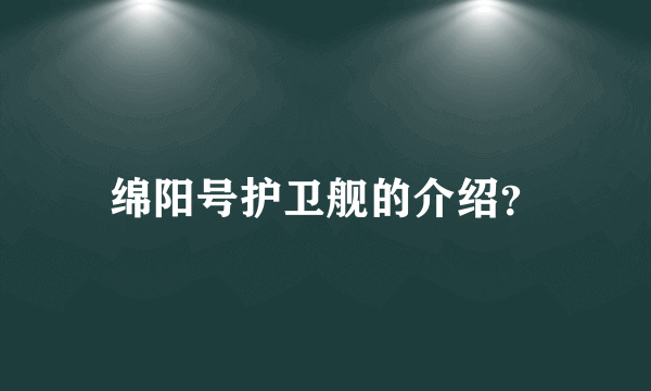 绵阳号护卫舰的介绍？