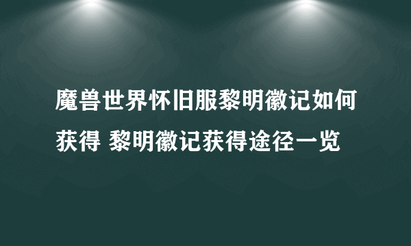 魔兽世界怀旧服黎明徽记如何获得 黎明徽记获得途径一览