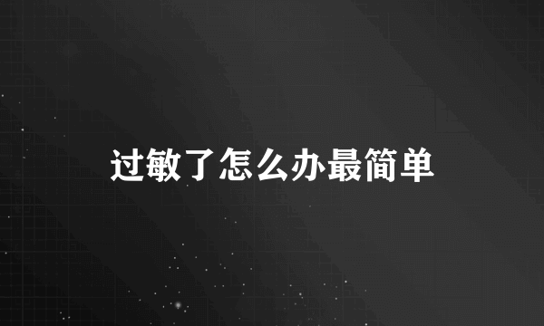 过敏了怎么办最简单