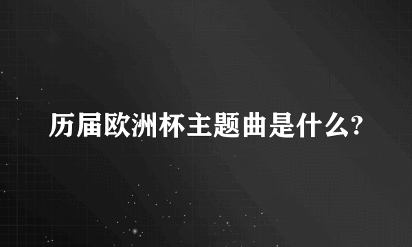 历届欧洲杯主题曲是什么?