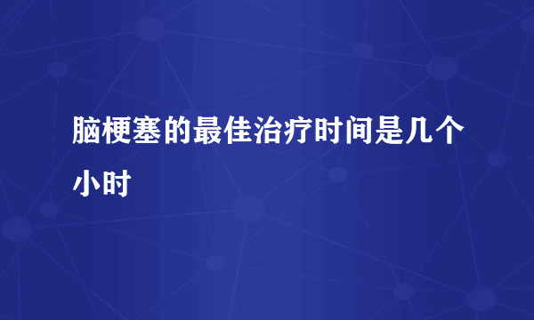 脑梗塞的最佳治疗时间是几个小时