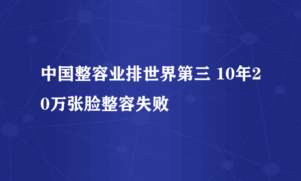 中国整容业排世界第三 10年20万张脸整容失败