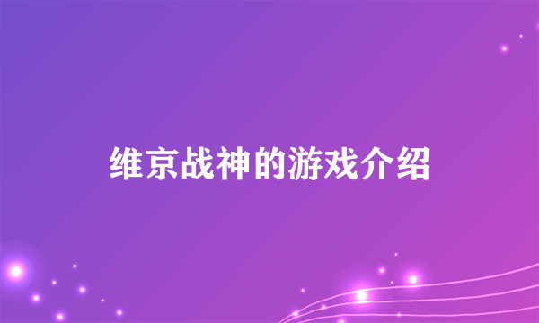 维京战神的游戏介绍