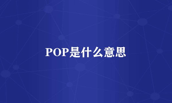 POP是什么意思