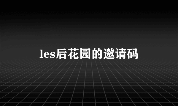 les后花园的邀请码