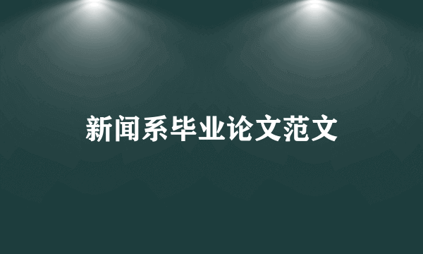 新闻系毕业论文范文