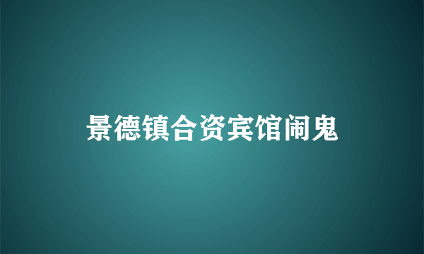 景德镇合资宾馆闹鬼