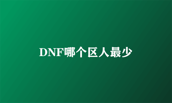 DNF哪个区人最少