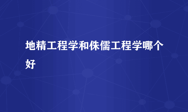 地精工程学和侏儒工程学哪个好