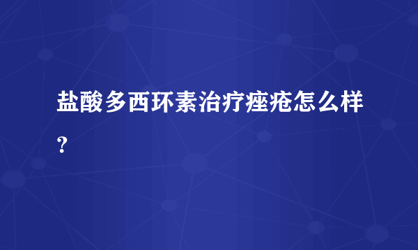 盐酸多西环素治疗痤疮怎么样？