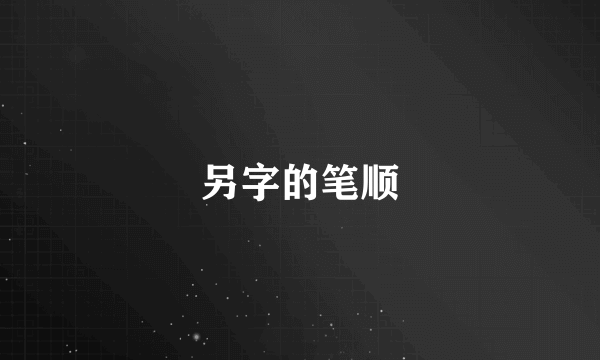 另字的笔顺