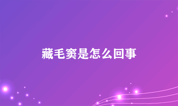 藏毛窦是怎么回事