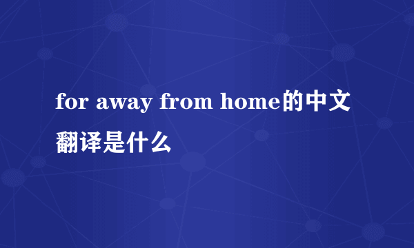 for away from home的中文翻译是什么