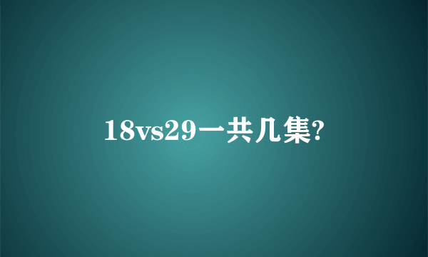 18vs29一共几集?