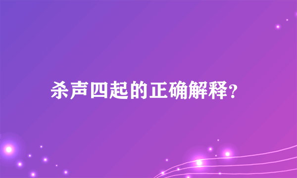 杀声四起的正确解释？