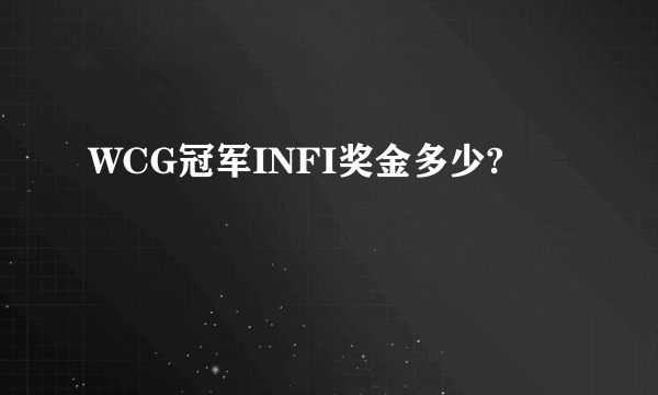 WCG冠军INFI奖金多少?